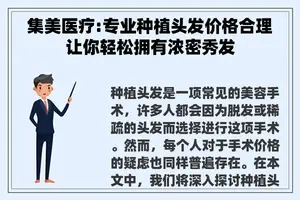 集美医疗:专业种植头发价格合理让你轻松拥有浓密秀发