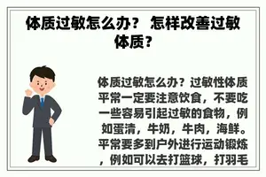 体质过敏怎么办？ 怎样改善过敏体质？
