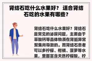 肾结石吃什么水果好？ 适合肾结石吃的水果有哪些？