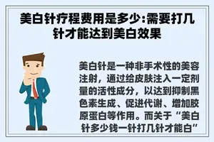 美白针疗程费用是多少:需要打几针才能达到美白效果