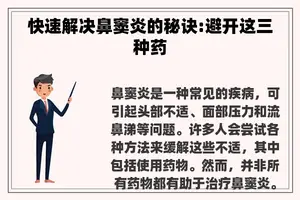 快速解决鼻窦炎的秘诀:避开这三种药