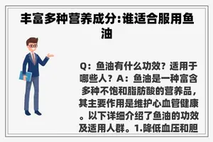 丰富多种营养成分:谁适合服用鱼油