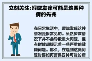 立刻关注:喉咙发痒可能是这四种病的先兆