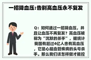 一招降血压:告别高血压永不复发