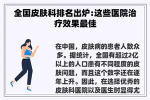 全国皮肤科排名出炉:这些医院治疗效果最佳