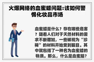 火爆网络的血蜜蜡问题:该如何警惕化妆品市场