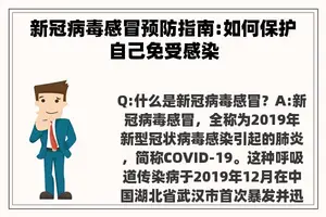 新冠病毒感冒预防指南:如何保护自己免受感染