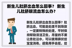 新生儿肚脐出血怎么回事？ 新生儿肚脐眼流血怎么办？