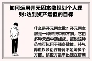 如何运用开元固本散规划个人理财:达到资产增值的目标