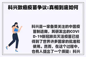 科兴致癌疫苗争议:真相到底如何
