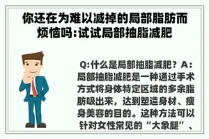 你还在为难以减掉的局部脂肪而烦恼吗:试试局部抽脂减肥