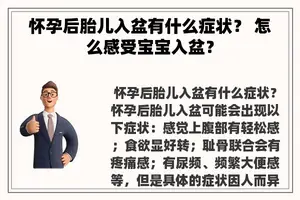 怀孕后胎儿入盆有什么症状？ 怎么感受宝宝入盆？
