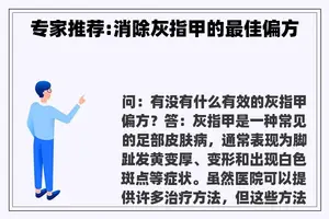 专家推荐:消除灰指甲的最佳偏方