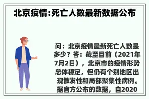 北京疫情:死亡人数最新数据公布