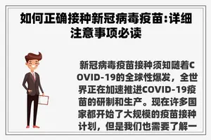 如何正确接种新冠病毒疫苗:详细注意事项必读