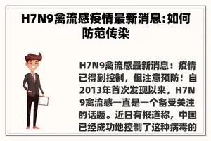 H7N9禽流感疫情最新消息:如何防范传染