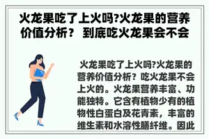 火龙果吃了上火吗?火龙果的营养价值分析？ 到底吃火龙果会不会上火？