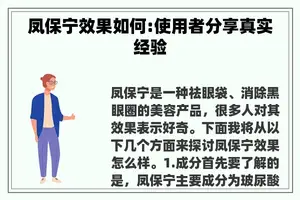 凤保宁效果如何:使用者分享真实经验
