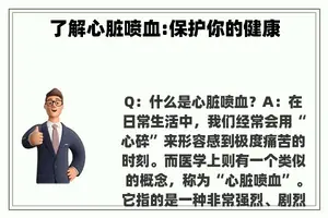 了解心脏喷血:保护你的健康