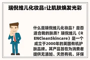 瑞倪维儿化妆品:让肌肤焕发光彩