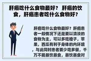 肝癌吃什么食物最好？ 肝癌的饮食，肝癌患者吃什么食物好？