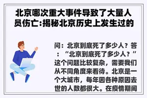 北京哪次重大事件导致了大量人员伤亡:揭秘北京历史上发生过的严重事故及其影响