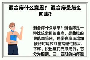混合痔什么意思？ 混合痔是怎么回事？