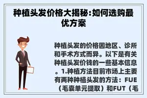种植头发价格大揭秘:如何选购最优方案