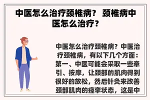 中医怎么治疗颈椎病？ 颈椎病中医怎么治疗？
