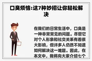口臭烦恼:这7种妙招让你轻松解决