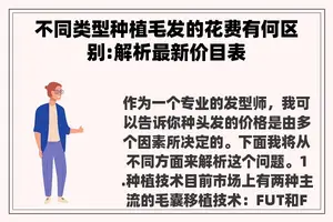 不同类型种植毛发的花费有何区别:解析最新价目表