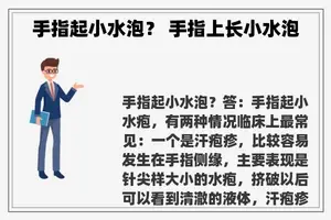 手指起小水泡？ 手指上长小水泡
