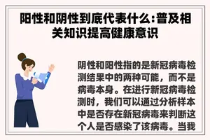 阳性和阴性到底代表什么:普及相关知识提高健康意识