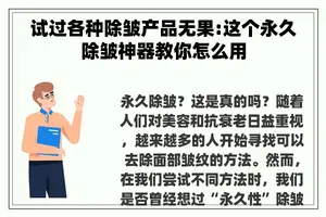 试过各种除皱产品无果:这个永久除皱神器教你怎么用
