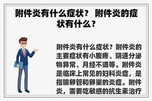 附件炎有什么症状？ 附件炎的症状有什么？