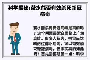 科学揭秘:茶水能否有效杀死新冠病毒