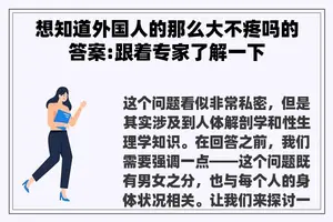 想知道外国人的那么大不疼吗的答案:跟着专家了解一下