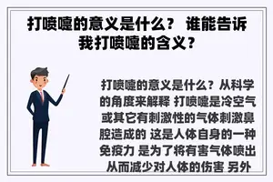打喷嚏的意义是什么？ 谁能告诉我打喷嚏的含义？