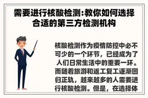 需要进行核酸检测:教你如何选择合适的第三方检测机构