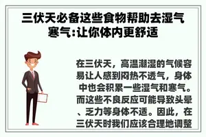三伏天必备这些食物帮助去湿气寒气:让你体内更舒适