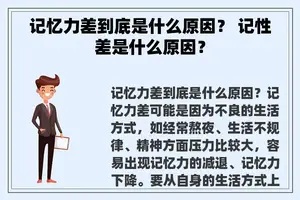 记忆力差到底是什么原因？ 记性差是什么原因？