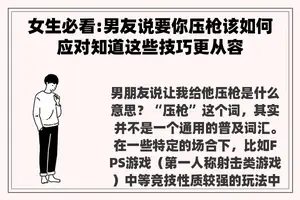 女生必看:男友说要你压枪该如何应对知道这些技巧更从容