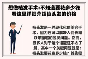 想做植发手术:不知道要花多少钱看这里详细介绍植头发的价格