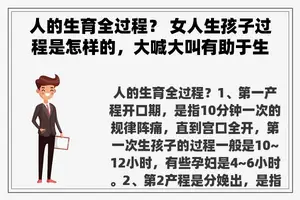 人的生育全过程？ 女人生孩子过程是怎样的，大喊大叫有助于生产吗？