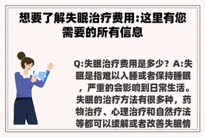想要了解失眠治疗费用:这里有您需要的所有信息
