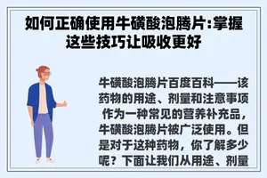 如何正确使用牛磺酸泡腾片:掌握这些技巧让吸收更好