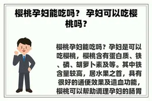 樱桃孕妇能吃吗？ 孕妇可以吃樱桃吗？