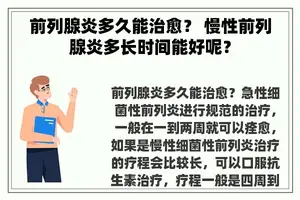 前列腺炎多久能治愈？ 慢性前列腺炎多长时间能好呢？