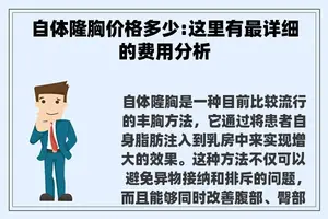 自体隆胸价格多少:这里有最详细的费用分析