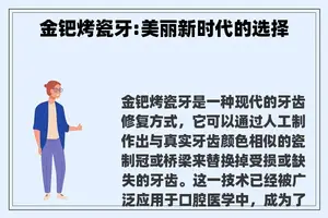 金钯烤瓷牙:美丽新时代的选择